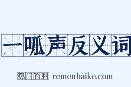 一呱声反义词是什么意思的图片